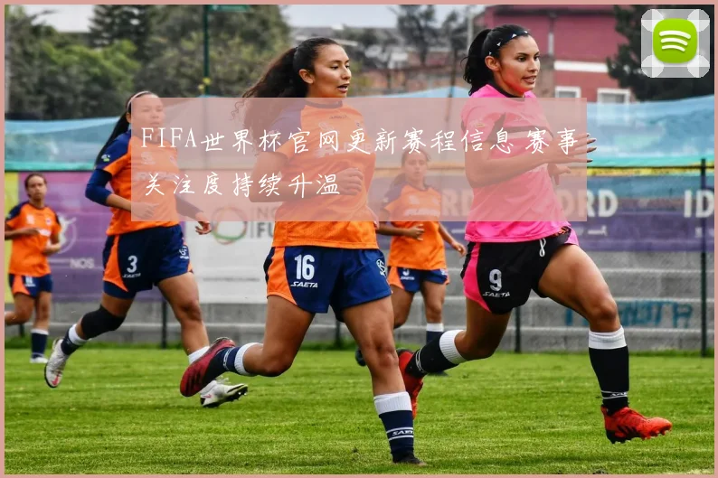 FIFA世界杯官网更新赛程信息 赛事关注度持续升温
