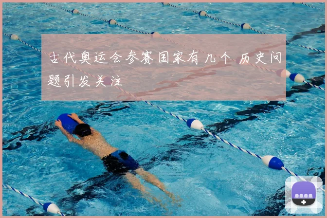 古代奥运会参赛国家有几个 历史问题引发关注