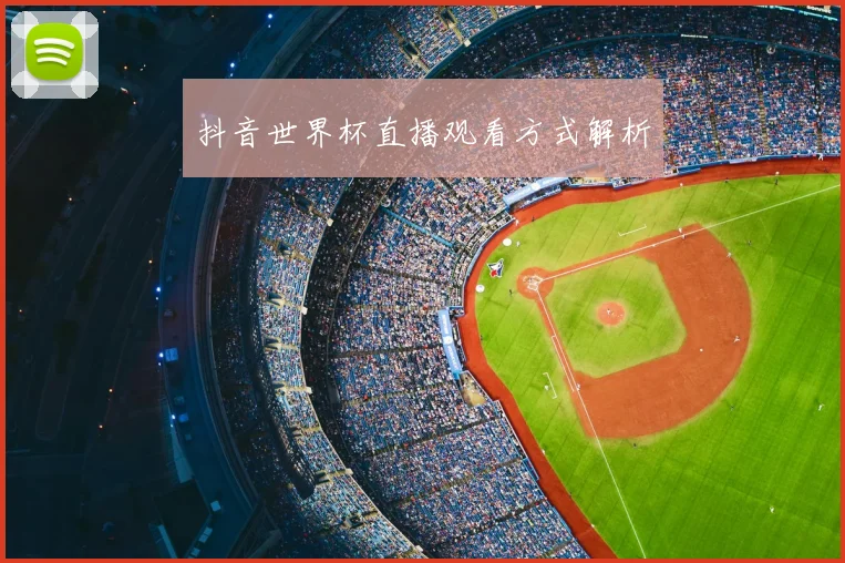抖音世界杯直播观看方式解析