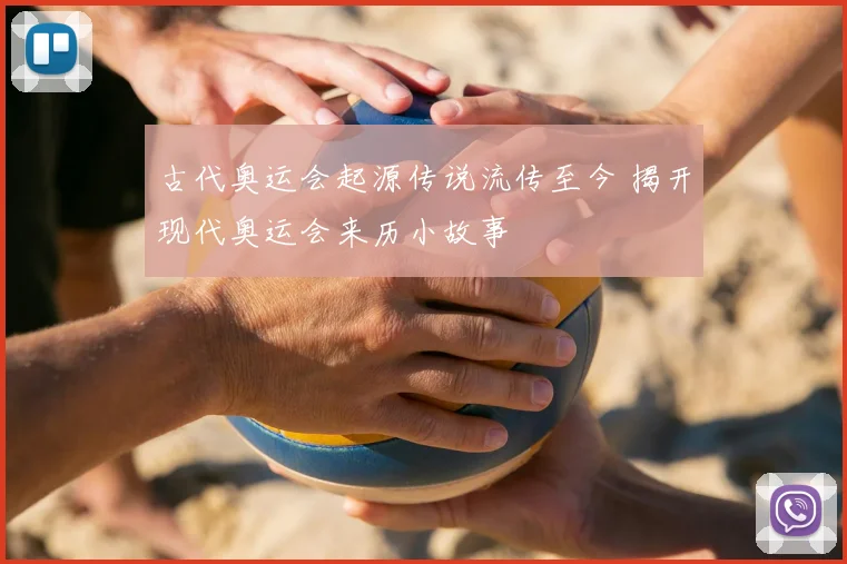 古代奥运会起源传说流传至今 揭开现代奥运会来历小故事