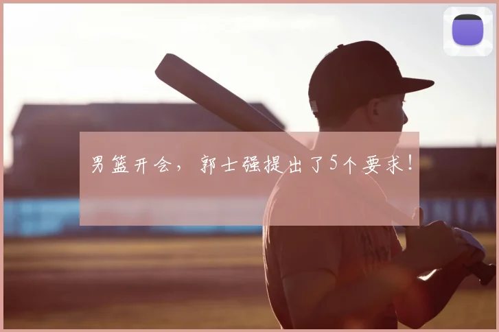 男篮开会，郭士强提出了5个要求！