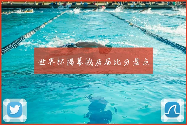世界杯揭幕战历届比分盘点