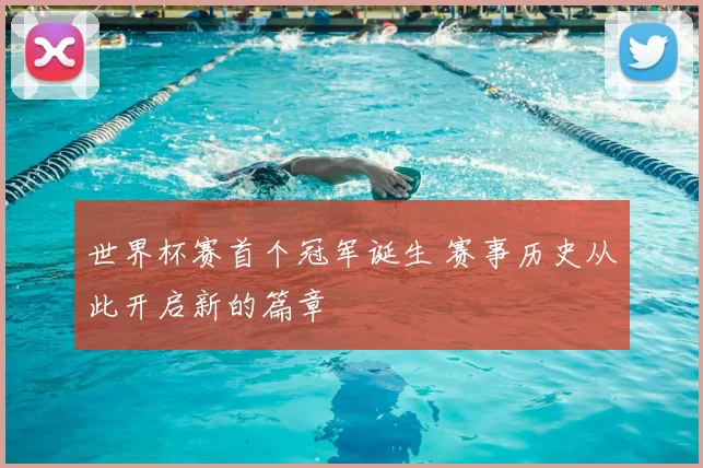 世界杯赛首个冠军诞生 赛事历史从此开启新的篇章
