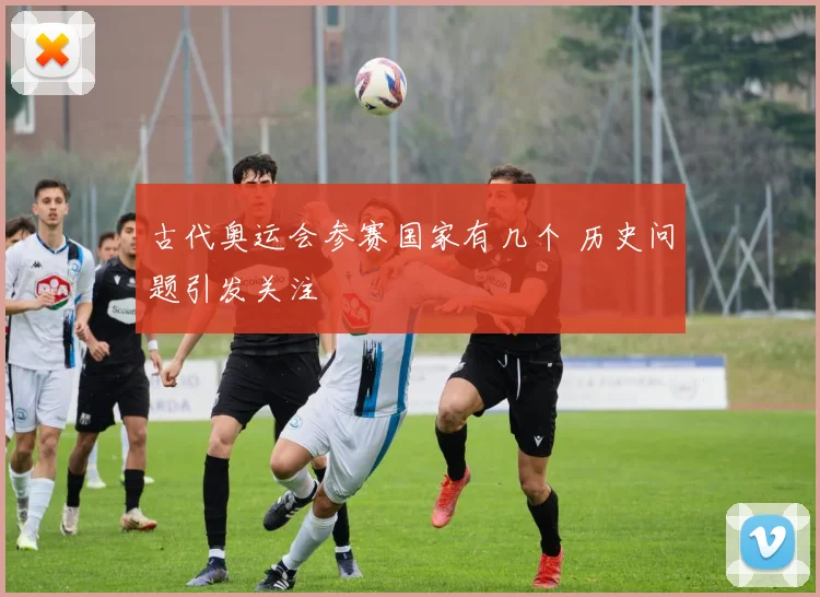 古代奥运会参赛国家有几个 历史问题引发关注