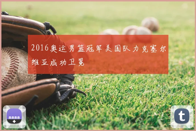 2016奥运男篮冠军美国队力克塞尔维亚成功卫冕