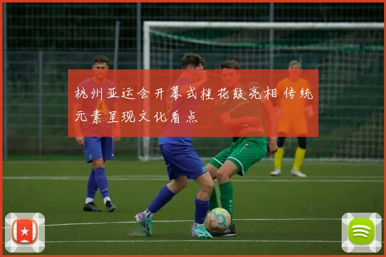 杭州亚运会开幕式桂花鼓亮相 传统元素呈现文化看点