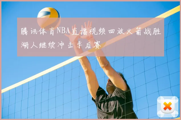 腾讯体育NBA直播视频回放火箭战胜湖人继续冲击季后赛