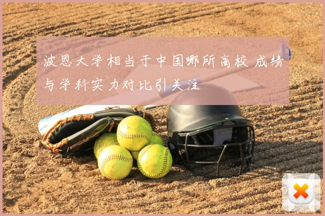 波恩大学相当于中国哪所高校 成绩与学科实力对比引关注