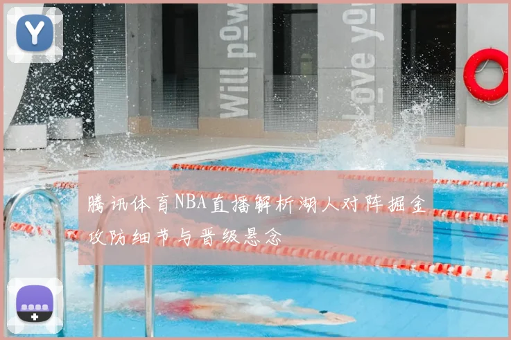 腾讯体育NBA直播解析湖人对阵掘金攻防细节与晋级悬念