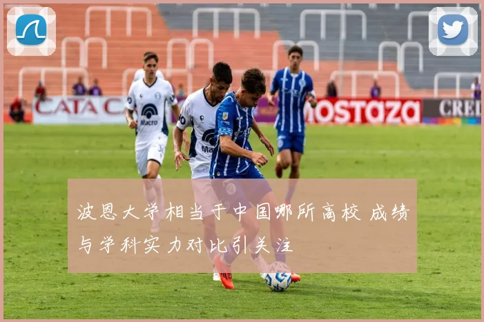 波恩大学相当于中国哪所高校 成绩与学科实力对比引关注