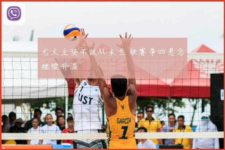 尤文主场不敌AC米兰 联赛争四悬念继续升温
